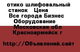 LOH SPS 100 отико шлифовальный станок › Цена ­ 1 000 - Все города Бизнес » Оборудование   . Московская обл.,Красноармейск г.